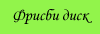 Фрисби диск