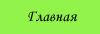 Главная