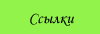 Полезные ссылки