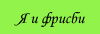 Frisbee для меня