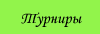 Турниры